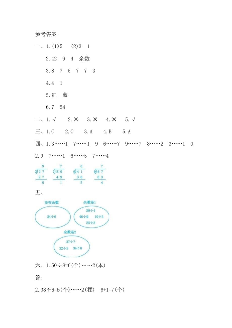 北京课改版二年级数学下册第一单元 有余数的除法 测试卷_第5页