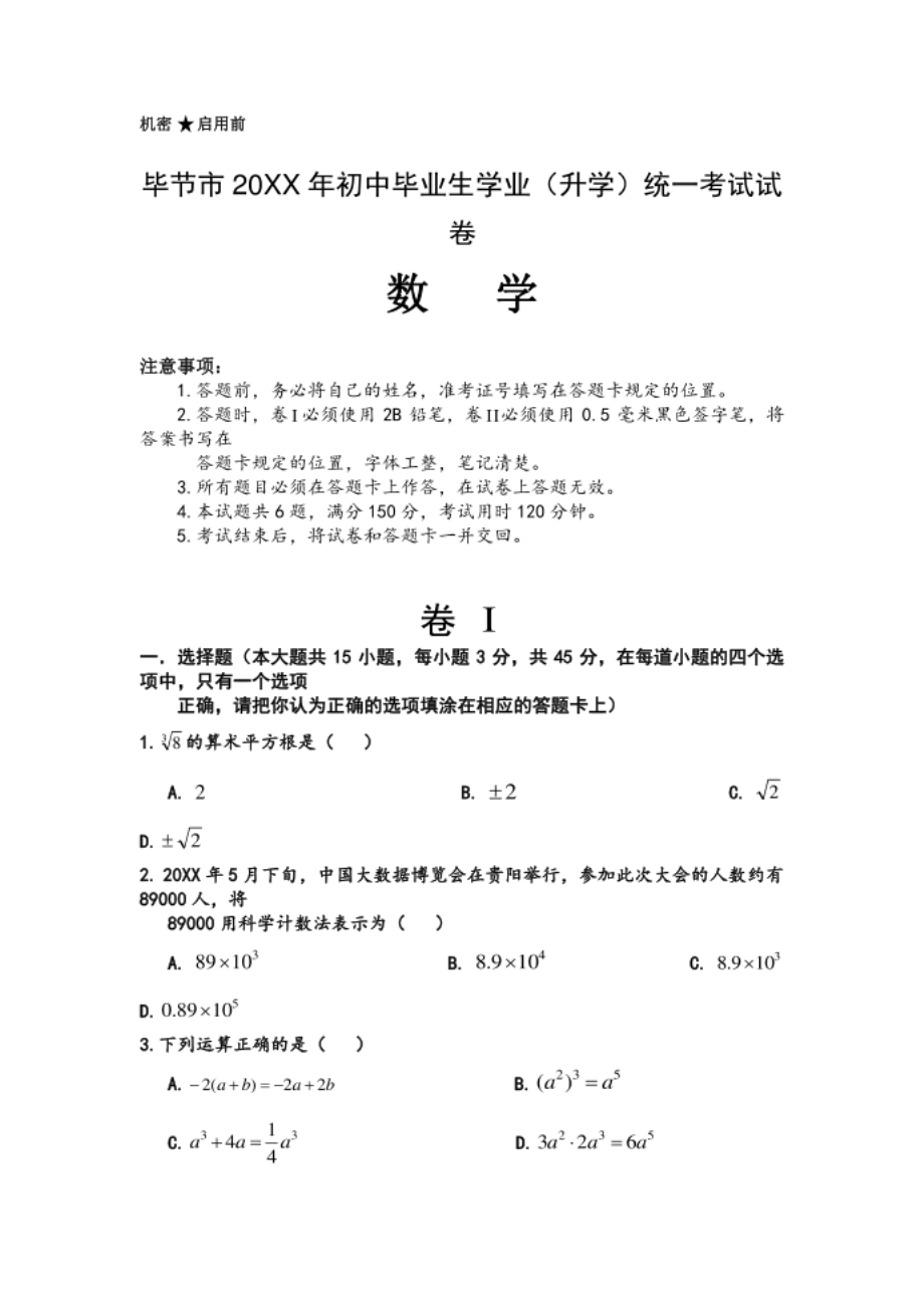 毕节市初中毕业生学业(升学)统一考试试卷数学试卷_第1页