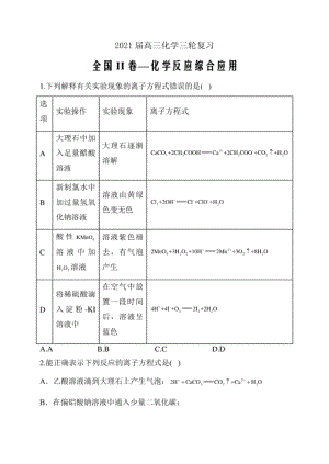 高三化学三轮复习全国II卷—化学反应综合应