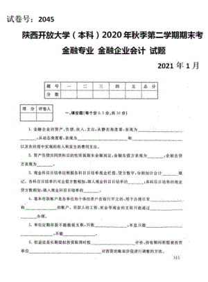 陕西开放大学（电大）《金融企业会计》期末考试试题基及答案