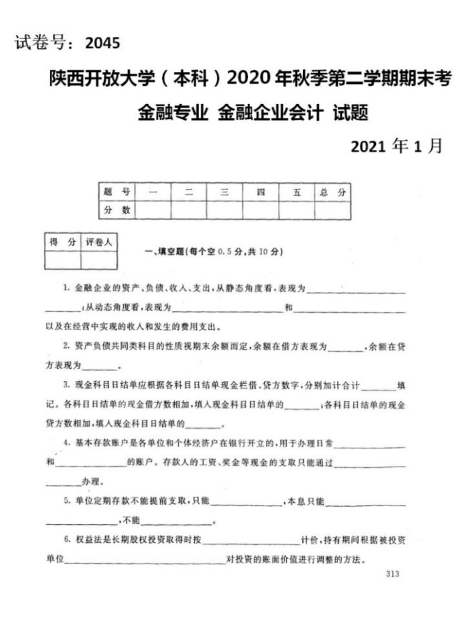 陕西开放大学（电大）《金融企业会计》期末考试试题基及答案_第1页