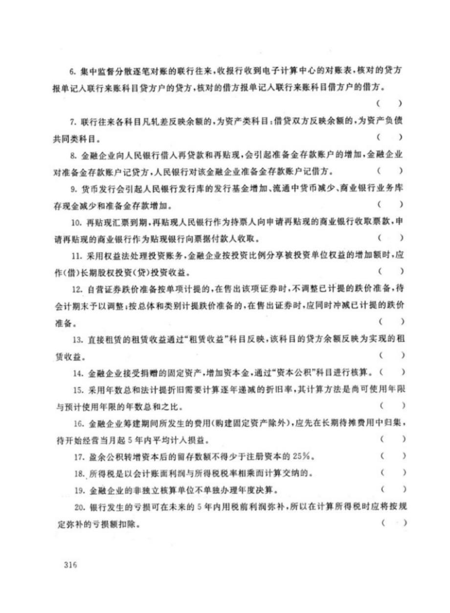 陕西开放大学（电大）《金融企业会计》期末考试试题基及答案_第4页