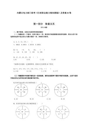 内蒙古电力部门招考《行政职业能力倾向测验》及答案B卷