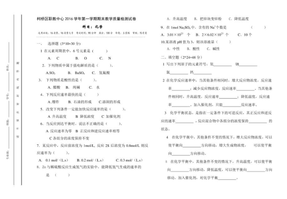 化学期末试卷 1月 16染整16染整大专_第1页