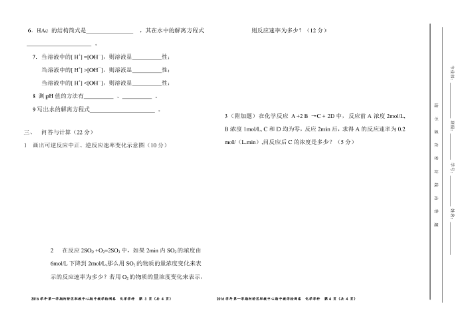 化学期末试卷 1月 16染整16染整大专_第2页