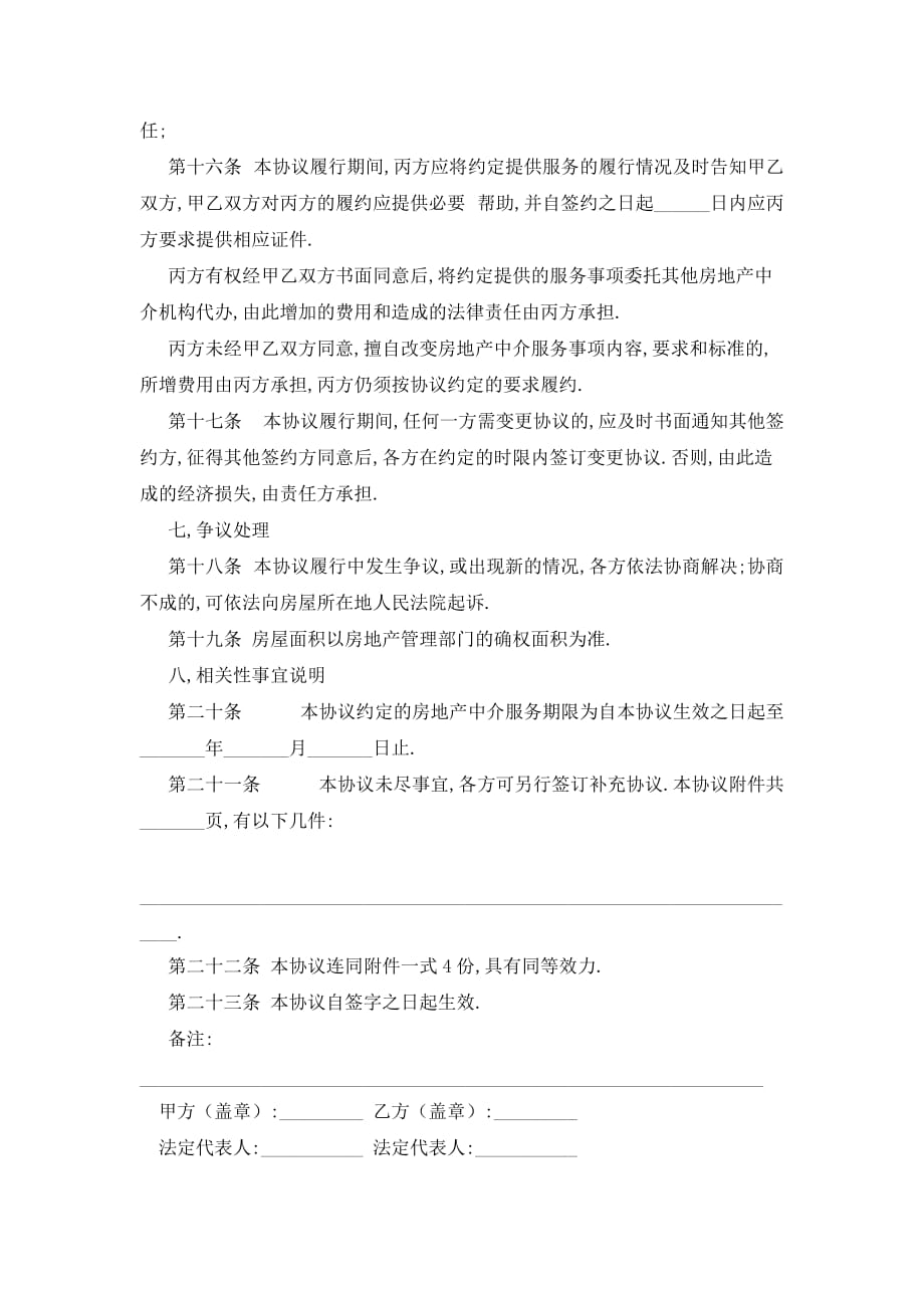 【最新】买卖合同-存量房屋买卖中介协议书_第4页