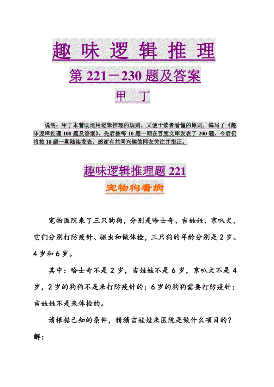 趣味逻辑推理第1-230题地答案解析_第1页