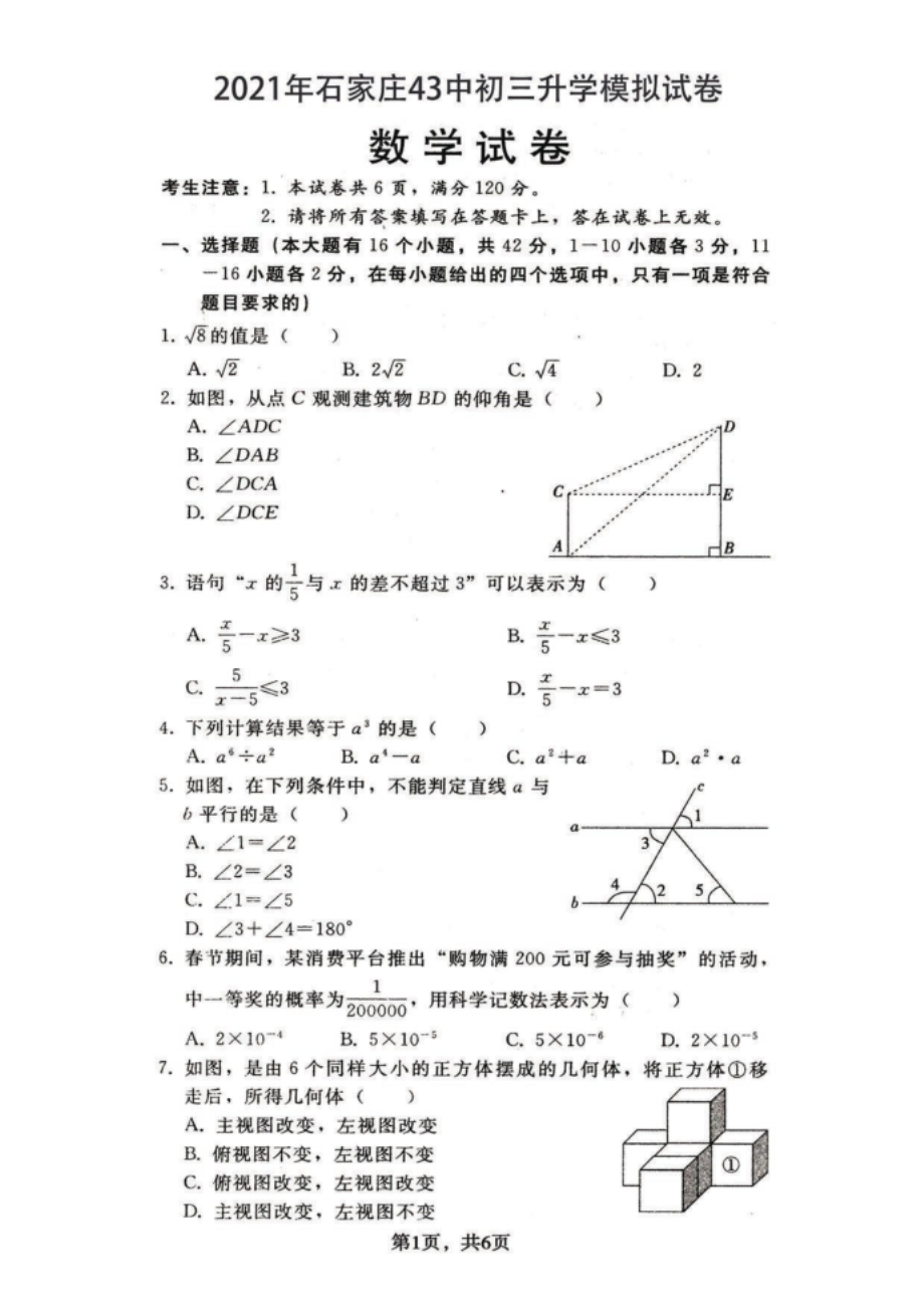 石家庄43中重点中学初三模拟数学试卷_第1页