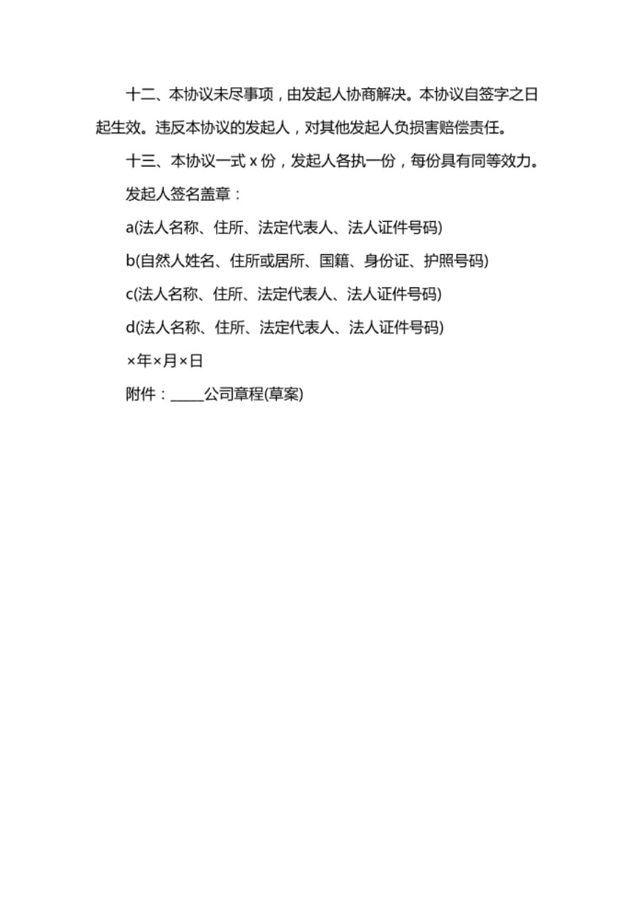 天津改制股份制企业发起人协议范本_第4页