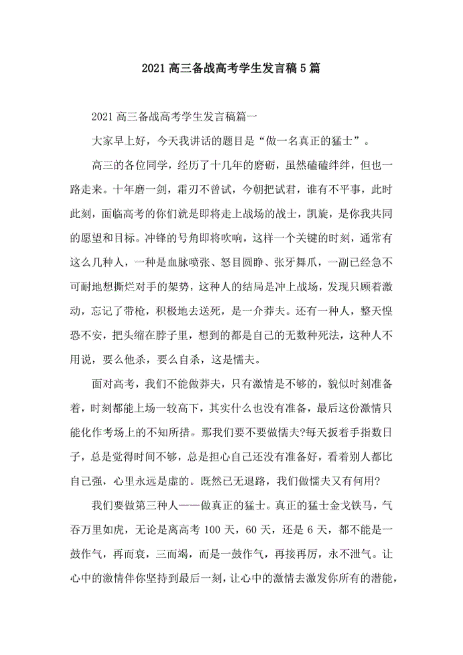 高三备战高考学生发言稿5篇.docx_第1页