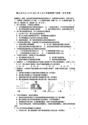 鞍山市立山14中4月八年级物理下册第一次月考卷附答案