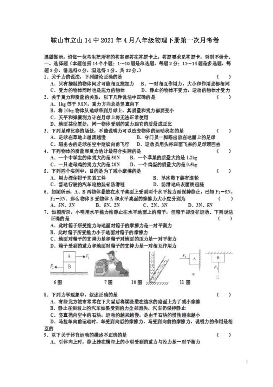 鞍山市立山14中4月八年级物理下册第一次月考卷附答案_第1页