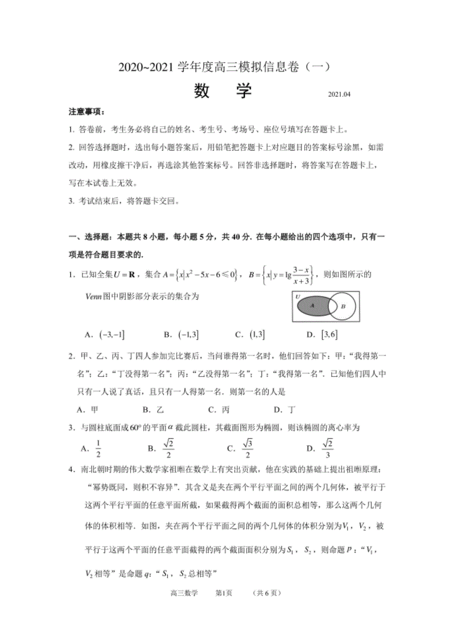 江苏省镇江市高三下学期4月模拟信息卷（一）数学试题 PDF版含答案_第1页