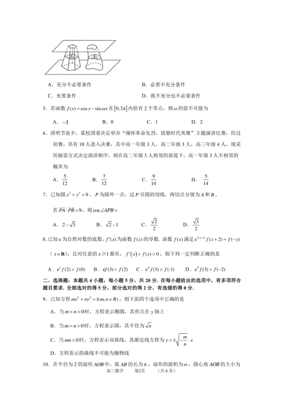 江苏省镇江市高三下学期4月模拟信息卷（一）数学试题 PDF版含答案_第2页