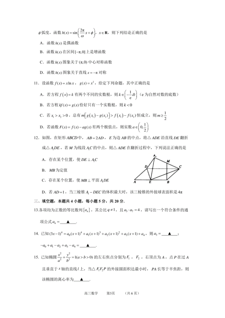 江苏省镇江市高三下学期4月模拟信息卷（一）数学试题 PDF版含答案_第3页