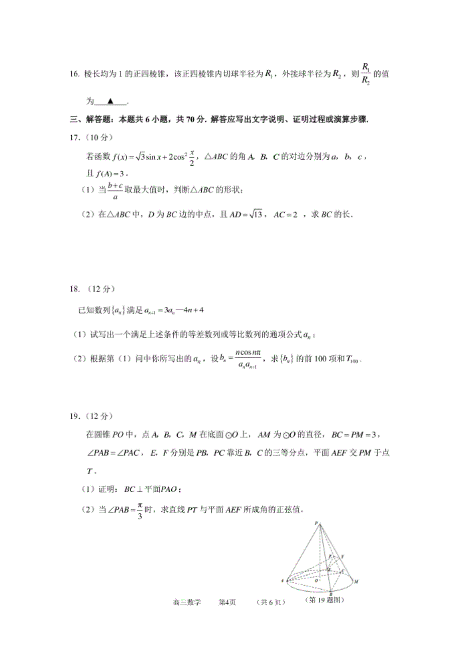 江苏省镇江市高三下学期4月模拟信息卷（一）数学试题 PDF版含答案_第4页