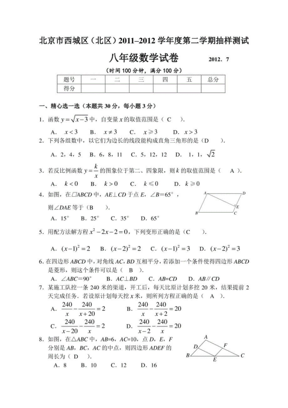 北京市西城区度第二学期抽样测试初二数学试卷_第1页