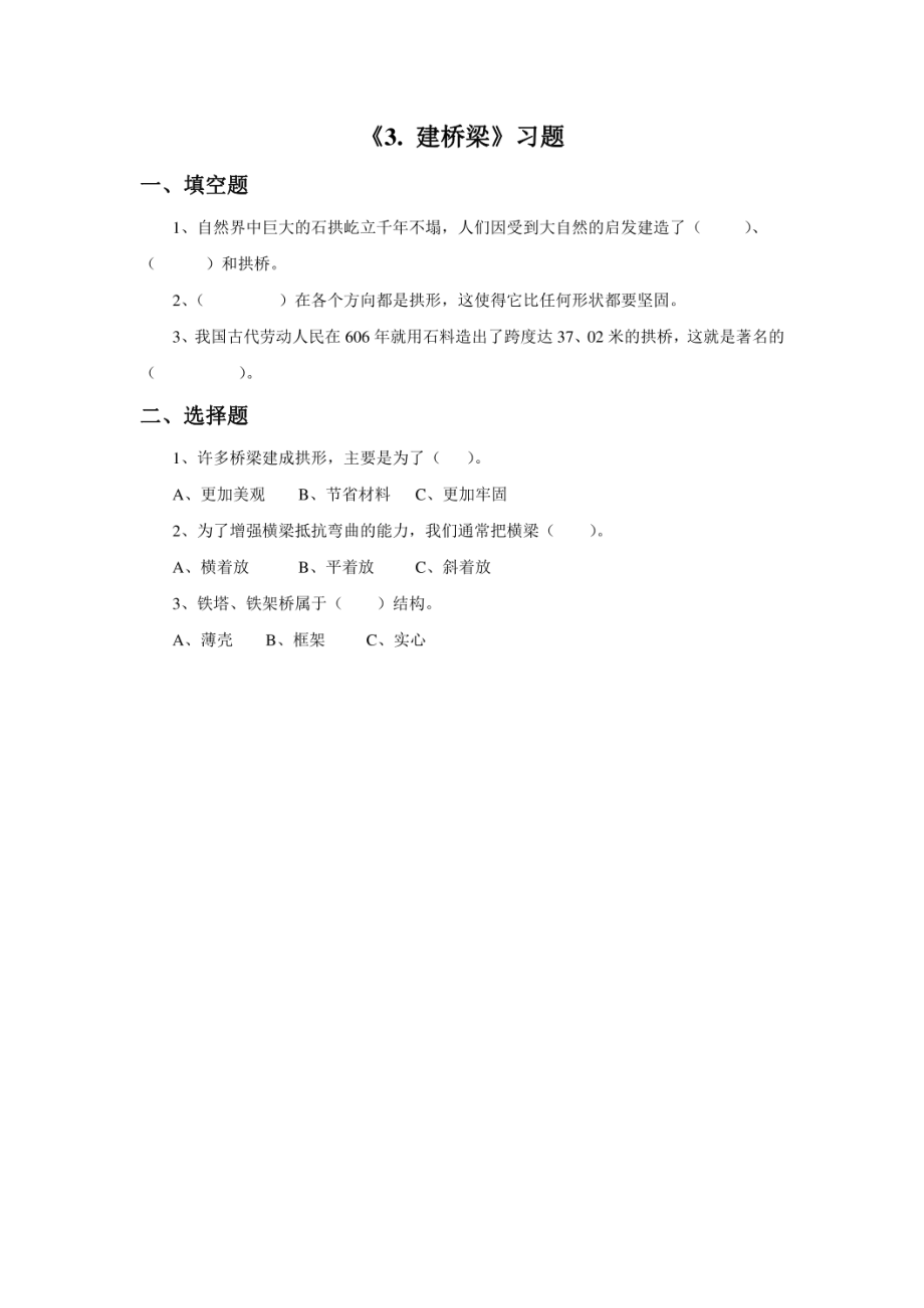 苏教版科学五年级下册 第二单元《3. 建桥梁》习题1.doc_第1页