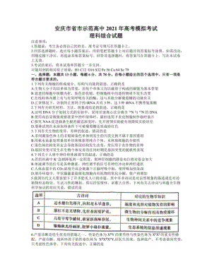 安徽省安庆市高三下学期4月示范高中联考生物试题 Word版含答案