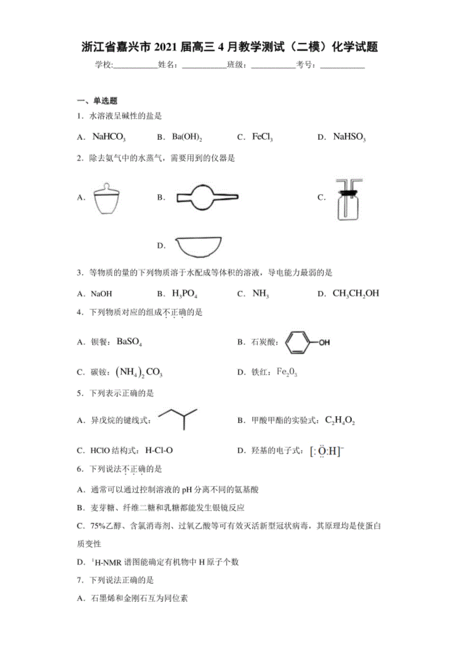 浙江省嘉兴市高三4月教学测试（二模）化学试题（word版 含答案）_第1页