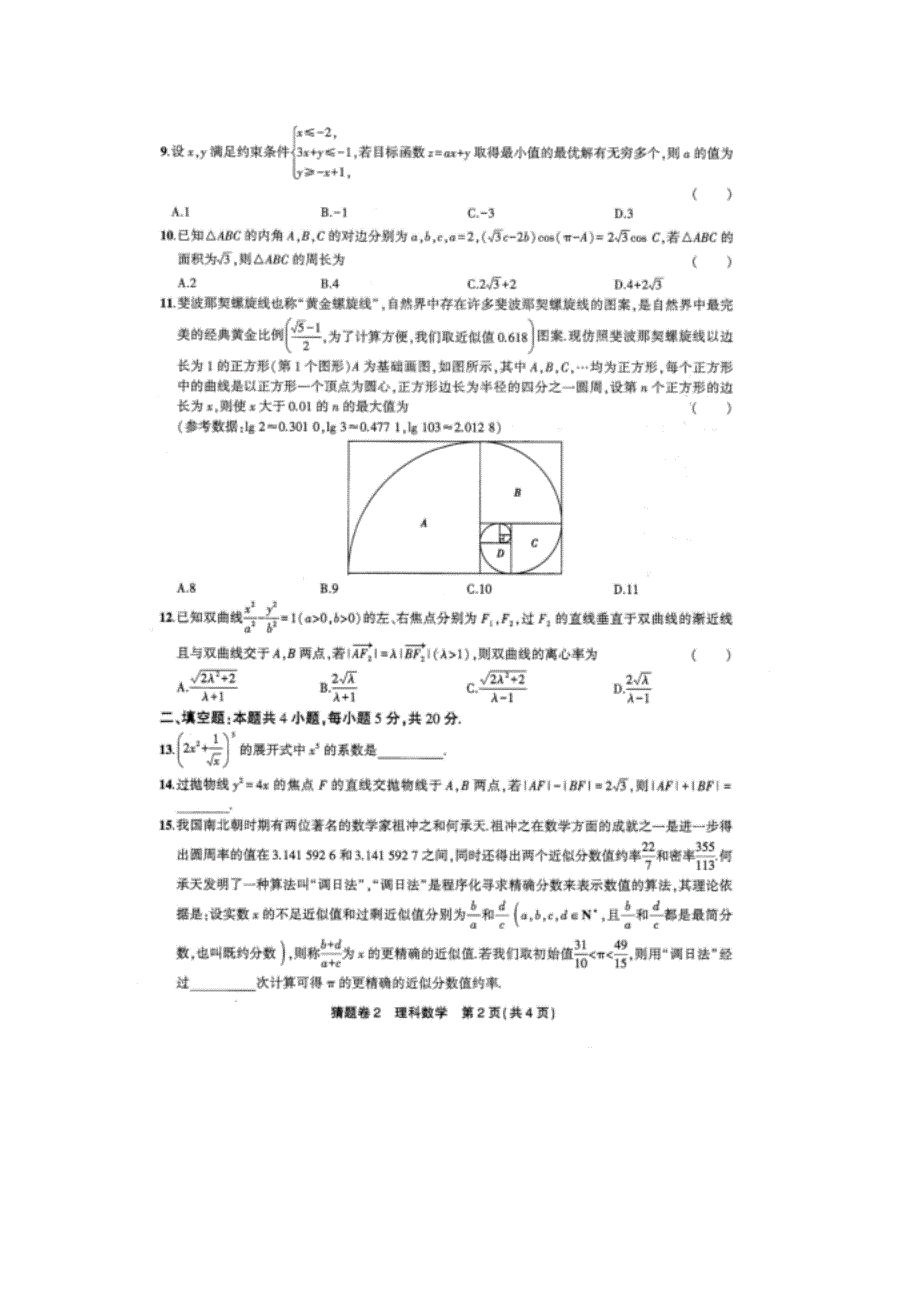 高考全国一卷高三理科数学猜题卷2+答案_第2页