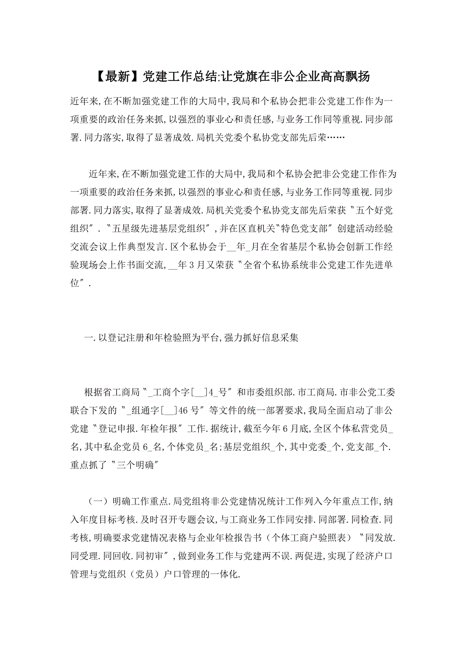 【最新】党建工作总结-让党旗在非公企业高高飘扬_第1页