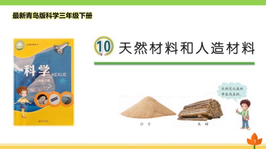 青岛版科学三年级下册《天然材料和人造材料》优_第1页