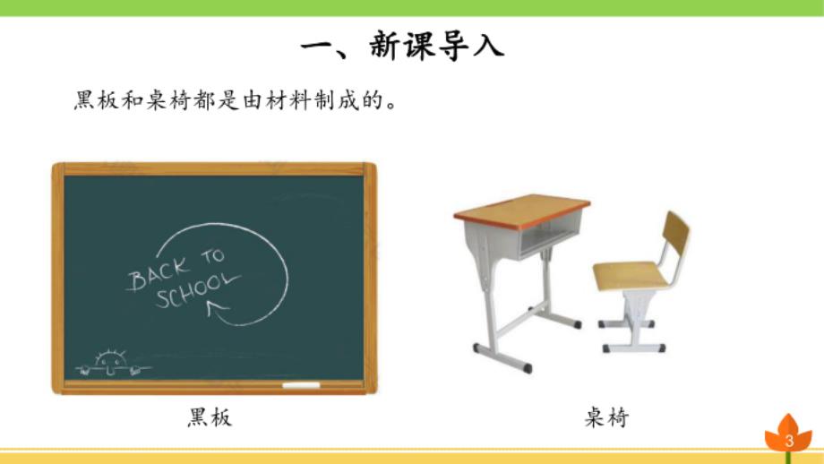 青岛版科学三年级下册《天然材料和人造材料》优_第3页