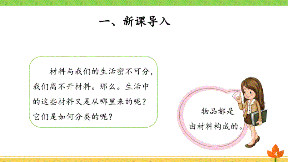 青岛版科学三年级下册《天然材料和人造材料》优_第4页