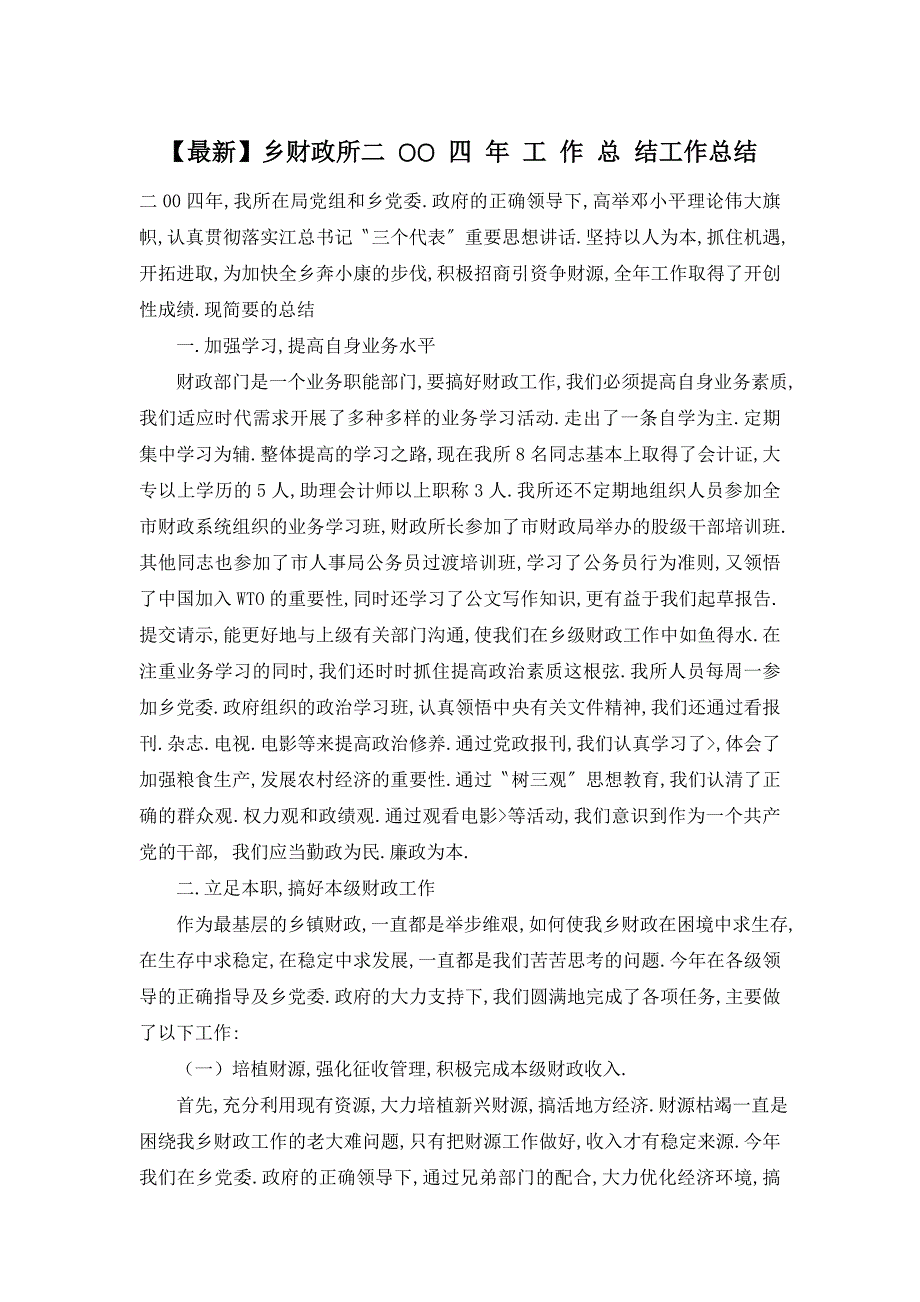 【最新】乡财政所二 OO 四 年 工 作 总 结工作总结_第1页