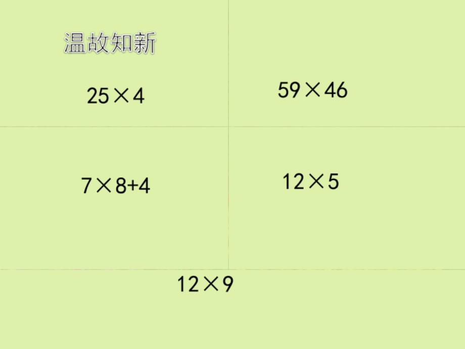 四年级上册数学课件 - 2.1 三位数乘两位数 北京版（共15张PPT）_第2页