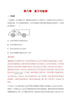 （优质）高一物理下册第八章：复习与检测（附解析答案）