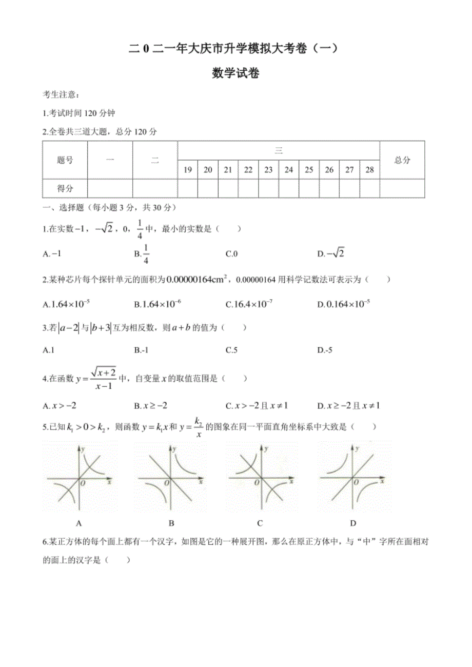 黑龙江省大庆市初中升学模拟大考卷一数学试题_第1页