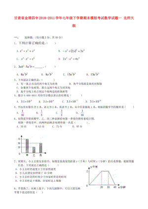 金塔县七年级数学下学期期末模拟考试试题一北师大版