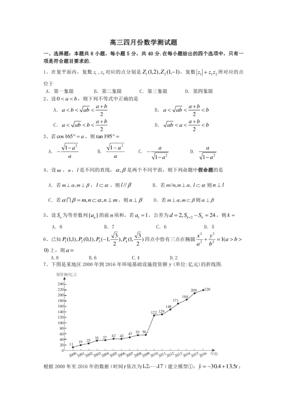 广东省珠海市第二中学高三下学期4月份数学测试题+答案_第1页