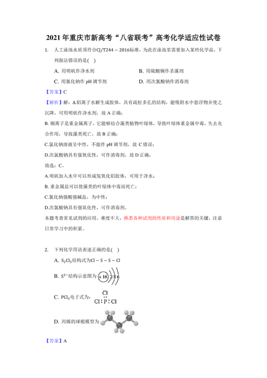 重庆市新高考“八省联考”高考化学适应性试卷-解析版_第1页