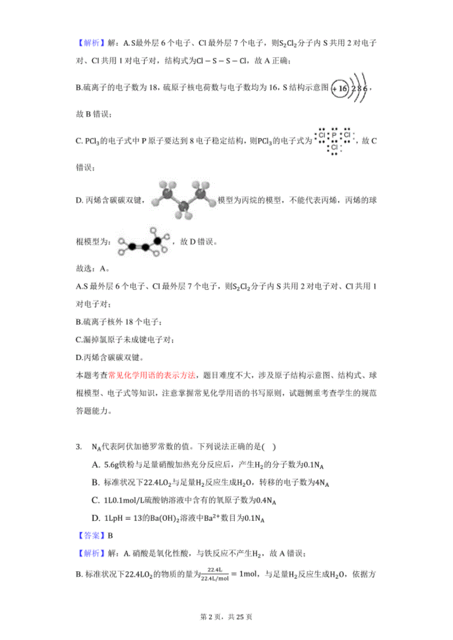 重庆市新高考“八省联考”高考化学适应性试卷-解析版_第2页