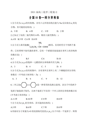 高三化学三轮复习全国II卷—同分异构体word