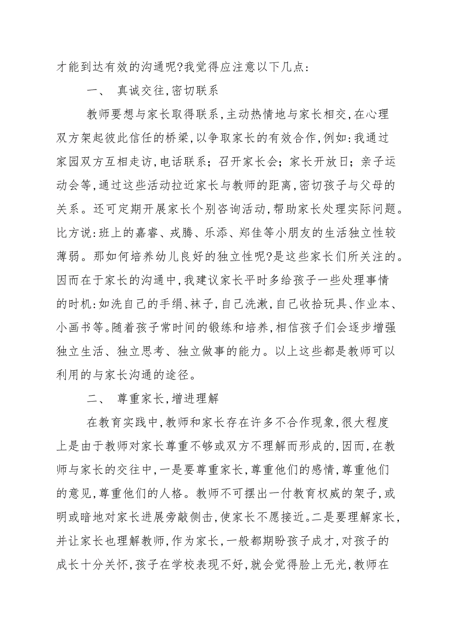 孩子教育与家长沟通心得体会范例五篇_学校工作总结_第4页