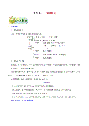 考点44 水的电离——备战高考化学一轮复习考