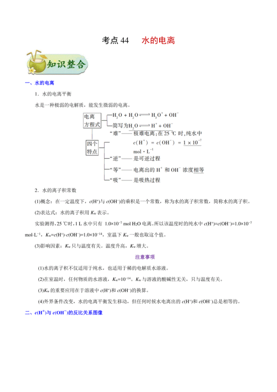 考点44 水的电离——备战高考化学一轮复习考_第1页