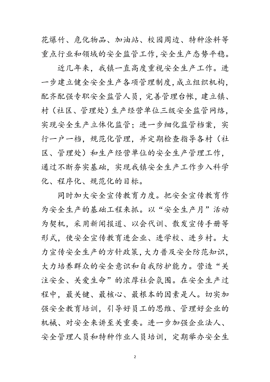 主任在镇安全生产推进会讲话2篇范文_第2页