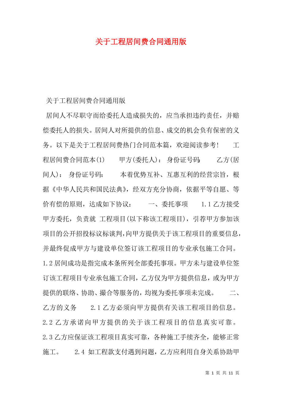 2021关于工程居间费合同通用版_第1页