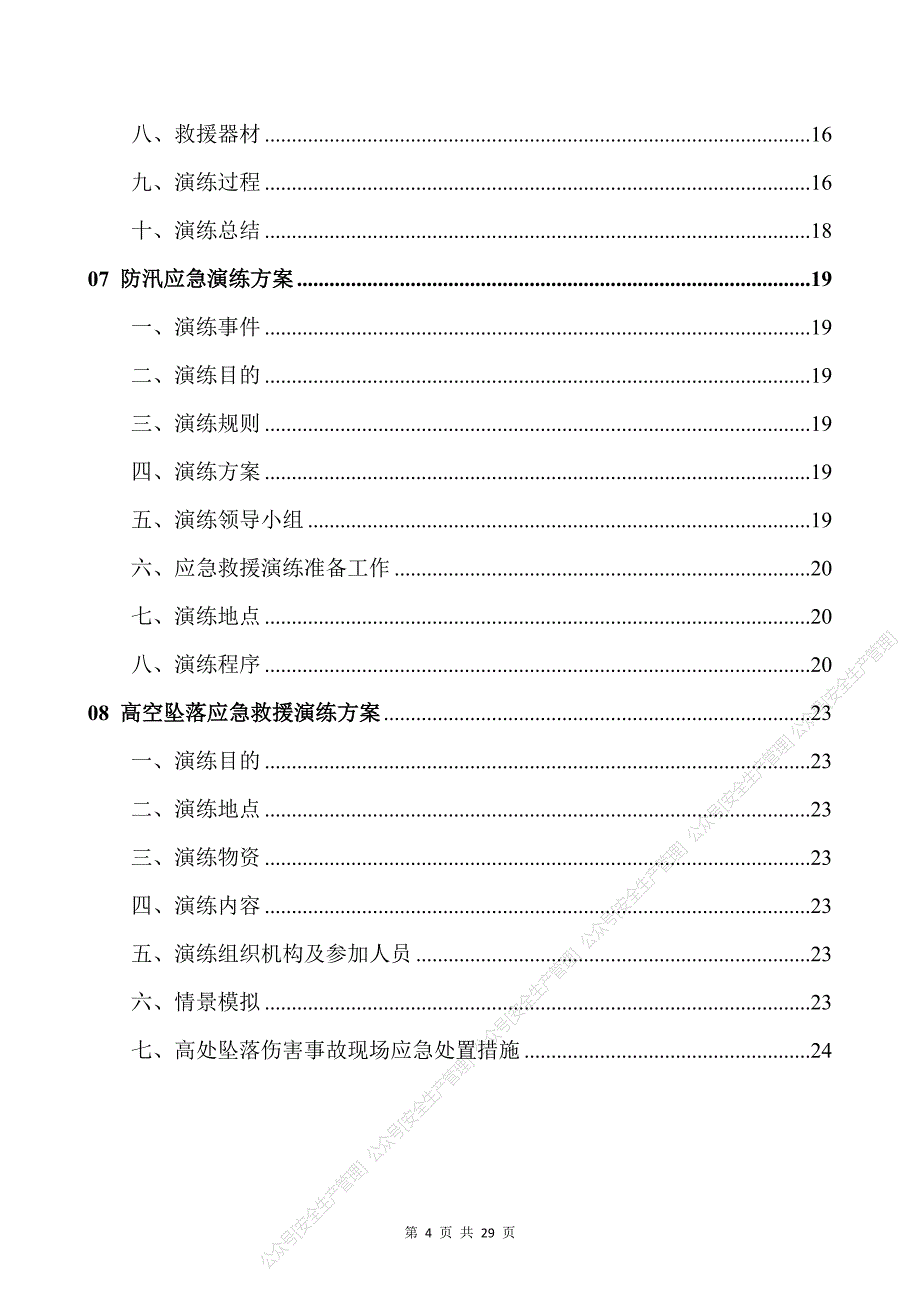 安全生产管理—应急预案演练方案汇编2_第4页