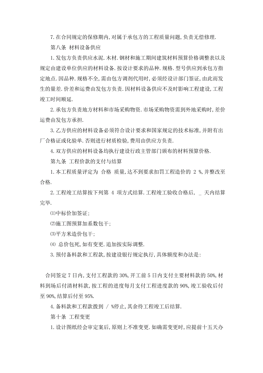 【最新】建筑工程安装承包合同协议大全_第4页