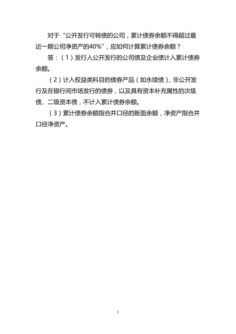 对于“公开发行可转债的公司累计债券余额余额的计算_第1页