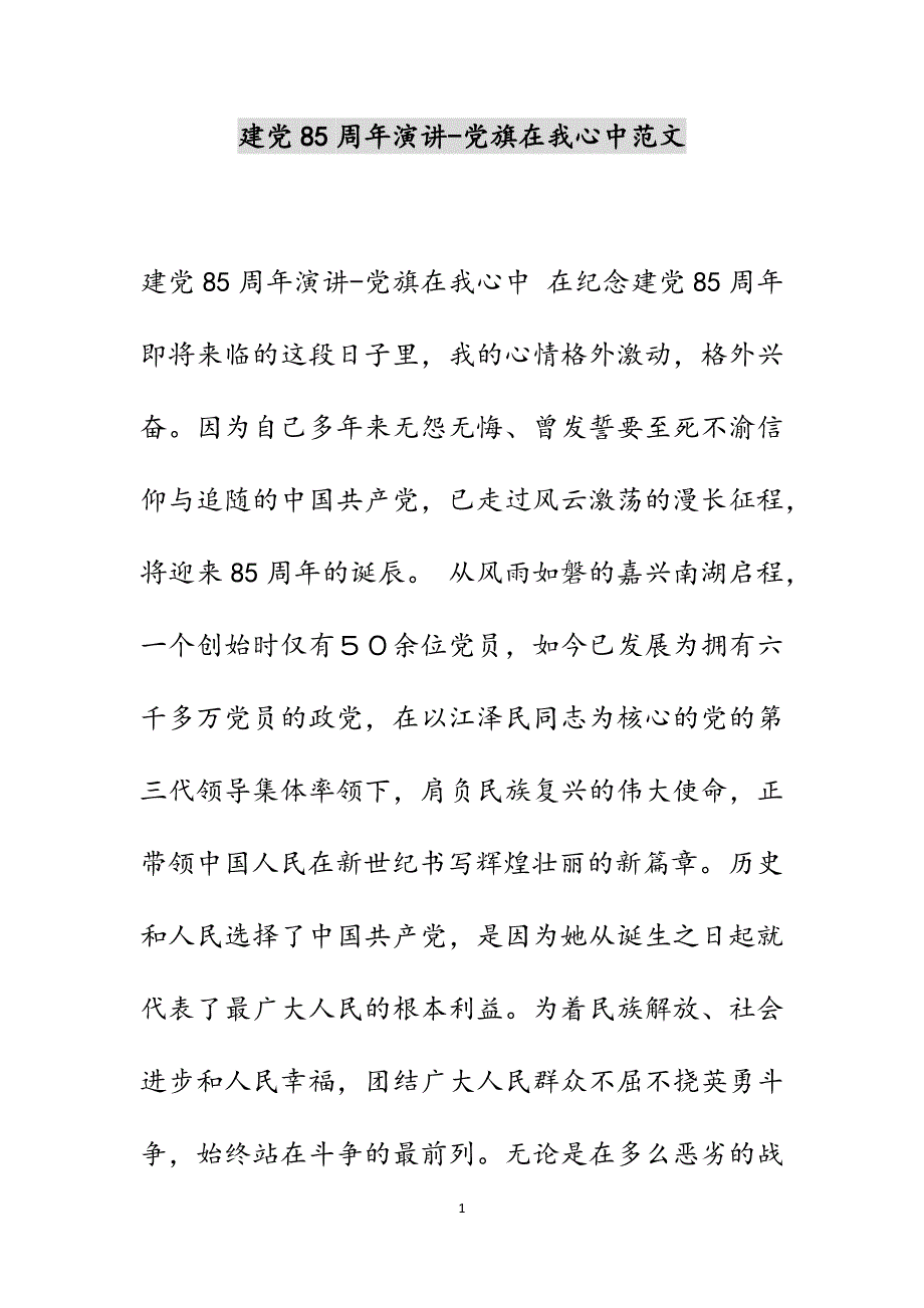 建党85周年演讲-党旗在我心中范文_第1页