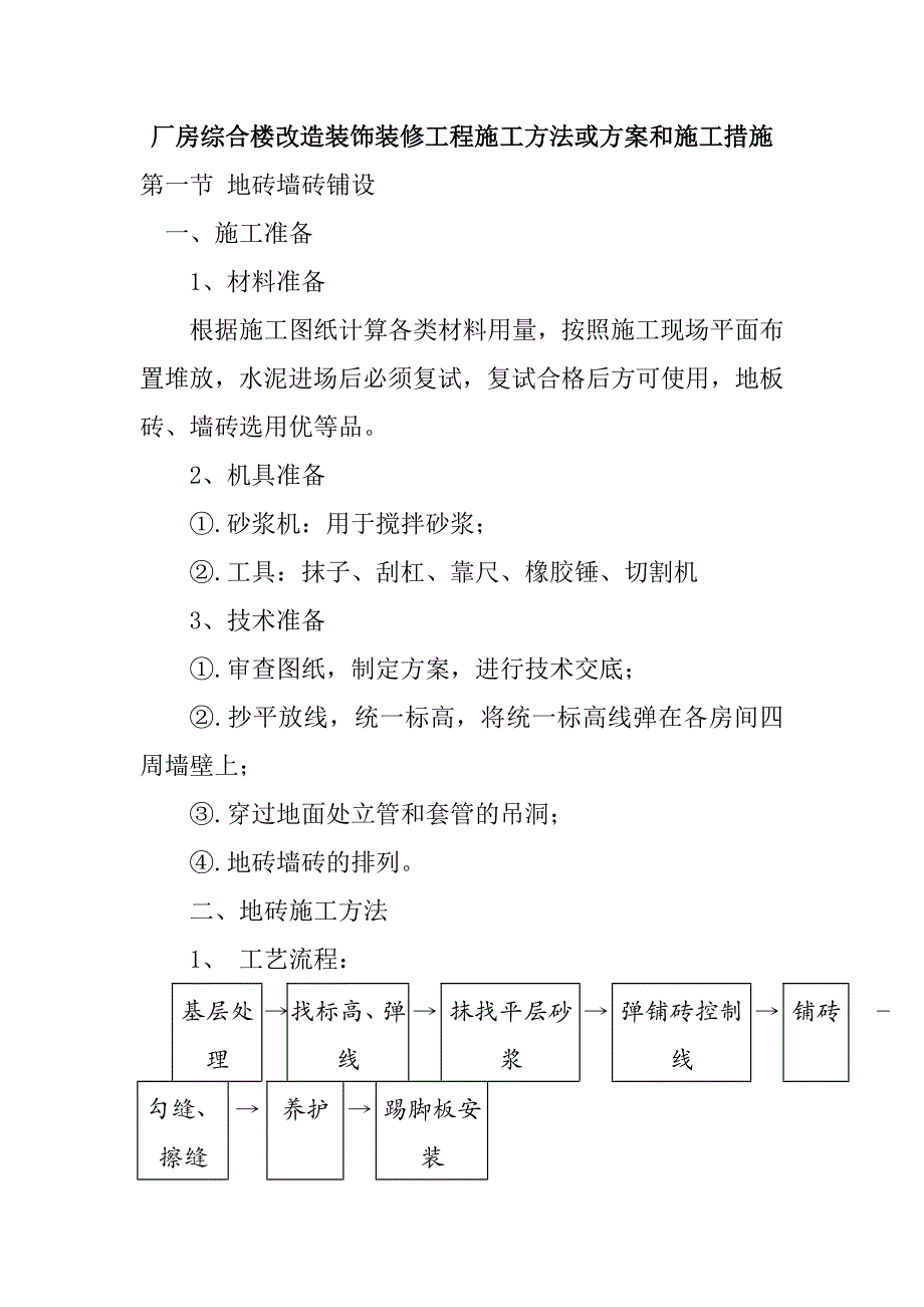 厂房综合楼改造装饰装修工程施工方法或方案和施工措施_第1页