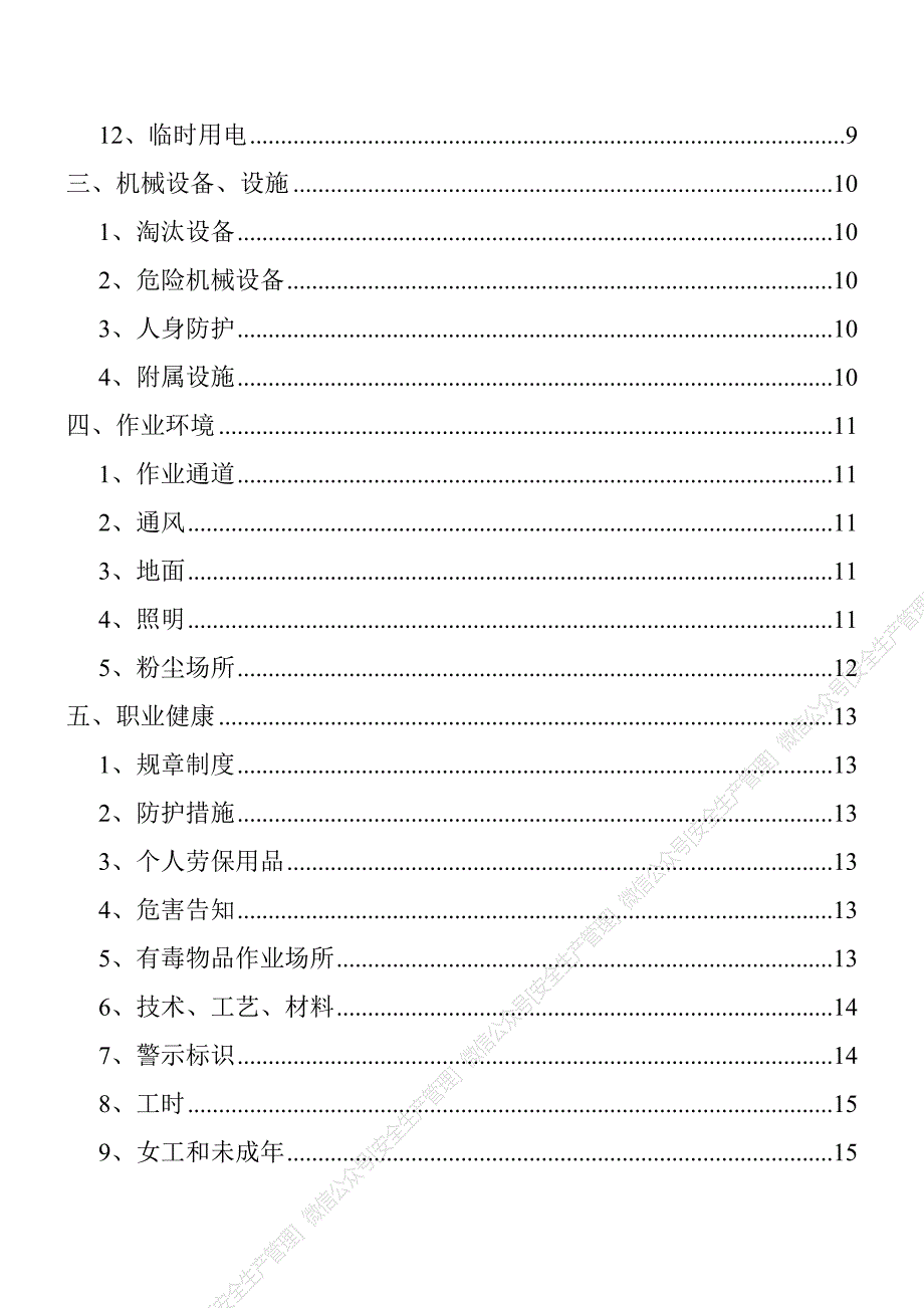 安全生产管理—安全生产检查表汇编（27页）_第3页