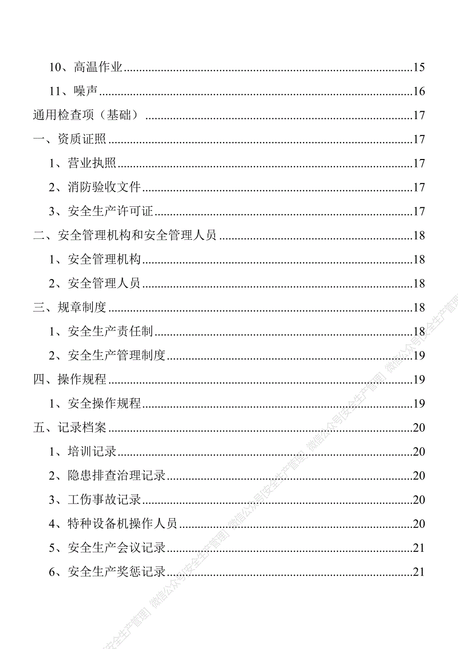 安全生产管理—安全生产检查表汇编（27页）_第4页